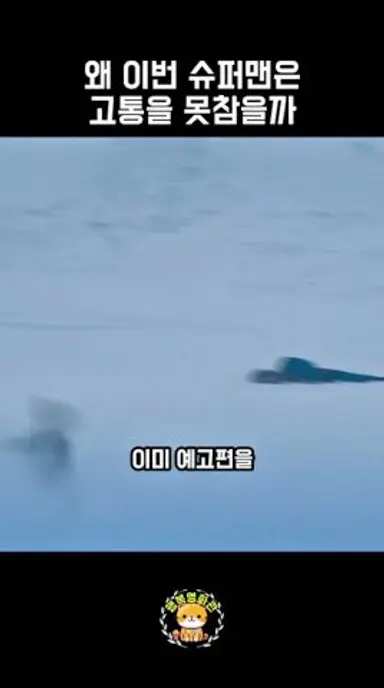 왜 이번 슈퍼맨은 아픔을 못 참을까 #shorts #movie #저스티스리그 #슈퍼맨 다시보기 쇼츠