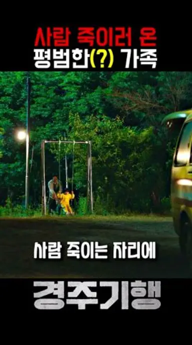 둘째가 사람 죽이는데 딸이랑 남편 데리고 온 이유 #경주기행 #영화 #8월26일개봉 다시보기 쇼츠