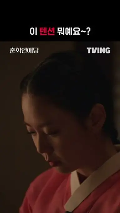 [춘화연애담] 토끼 같은 지원의 박력 있는 프러포즈(?) | #shorts | TVING 다시보기 쇼츠