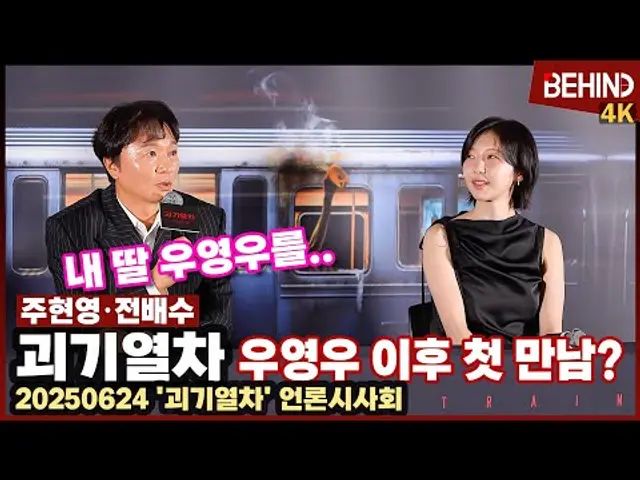 주현영·전배수, '우영우' 이후 '괴기열차'로 재회 "내 딸 우영우 다시 만난 느낌" [비하인드] #괴기열차 #주현영 #최보민 #전배수