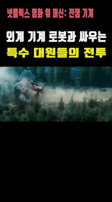 외계 기계 로봇과 싸우는 특수 대원들의 전투, 넷플릭스 영화 워 머신: 전쟁 기계 다시보기 쇼츠