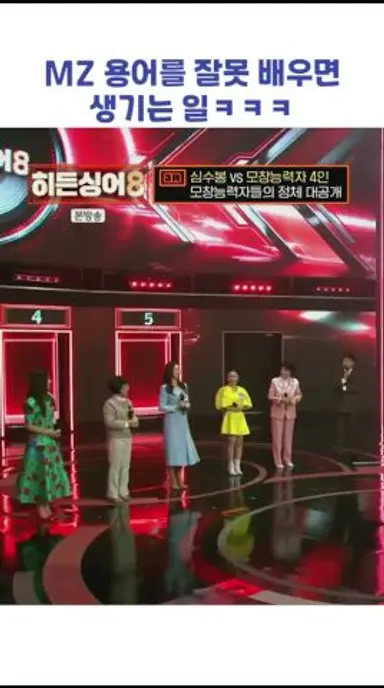 MZ 용어를 잘못 배우면 생기는 일ㅋㅋㅋ #shorts #히든싱어8 다시보기 쇼츠