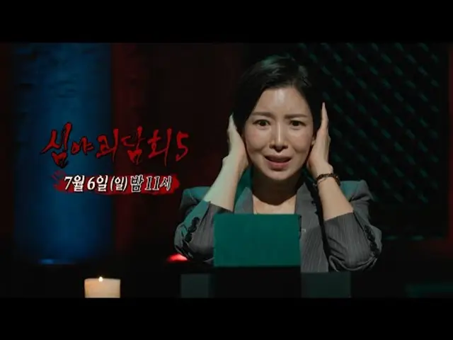 [심야괴담회 시즌5 2회 예고] 괴스트 윤세아를 놀라게 한 이야기는?😱 벗어나려 할수록 가까이 다가오는 그것, MBC 250706 방송