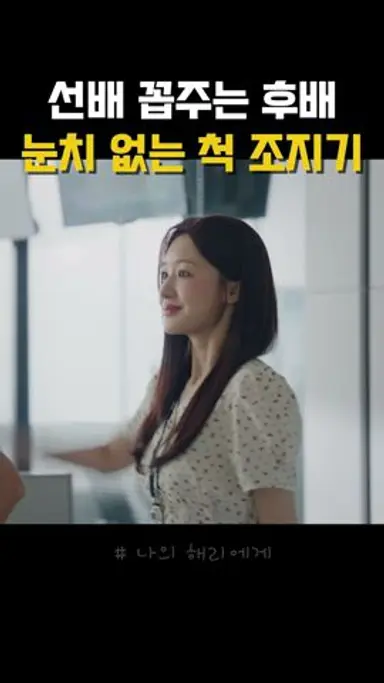 직장에서 선배 꼽주는 후배를 목격한 조혜주 든든하다 정말 #나의해리에게 다시보기 쇼츠