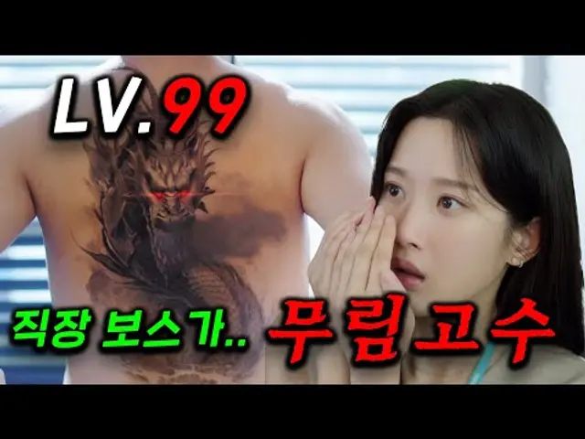 찌질 바보같은 학생이.. 사실은 재벌 3세 + 게임 레벨 99 무림 고수였다..! 정체를 숨기고 회사의 후계자가 된 남자와 비밀을 알아버린 직장 부하 문가영≪그놈은 흑염룡≫