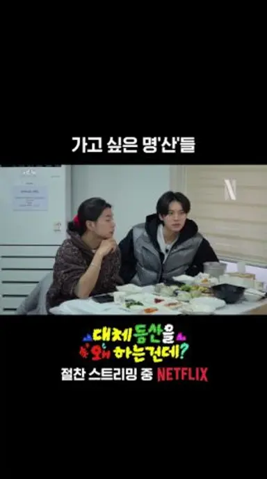 하산악회가 제일 가고 싶은 산 | 대등왜? 다시보기 쇼츠