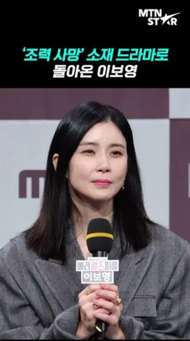 '메리 킬즈 피플' 이보영 "논란이 될 수 있는 캐릭터" ｜ Lee Bo Young [MTN 직캠] 다시보기 쇼츠