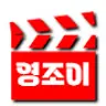 영조이무비