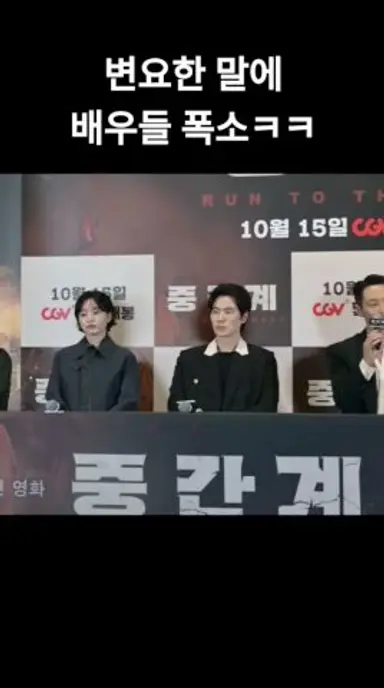 "과학 청문회 같아" 변요한(Byun Yohan) 한마디에 웃음 터진 배우들ㅋㅋ😂😂 #중간계 #언론시사회 다시보기 쇼츠