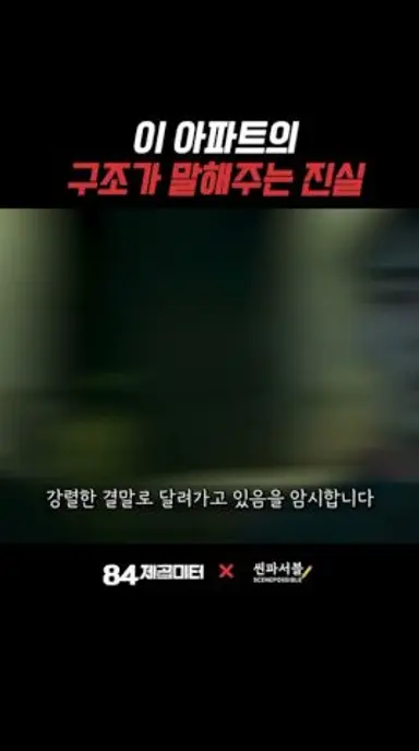 아파트 구조가 말해주는 엄청난 진실 | #84제곱미터 #넷플릭스 #강하늘 다시보기 쇼츠