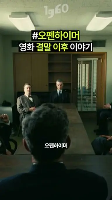 영화 [오펜하이머] 결말 이후 실제 이야기 다시보기 쇼츠