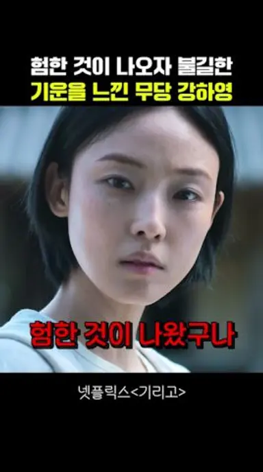 험한 것이 나오자 불길한 기운을 느낀 무당 강하영 #기리고 다시보기 쇼츠