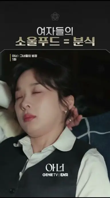스트레스 받으면 매운 거 땡기는 건 국룰 #아너 #아너그녀들의법정 #shorts 다시보기 쇼츠
