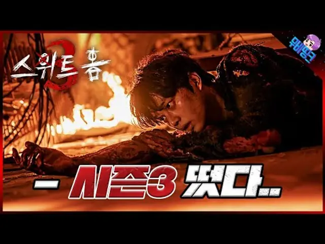 시즌3까지 갑니다..! ≪스위트홈 시즌3≫ 공식 예고편 떡밥 총정리