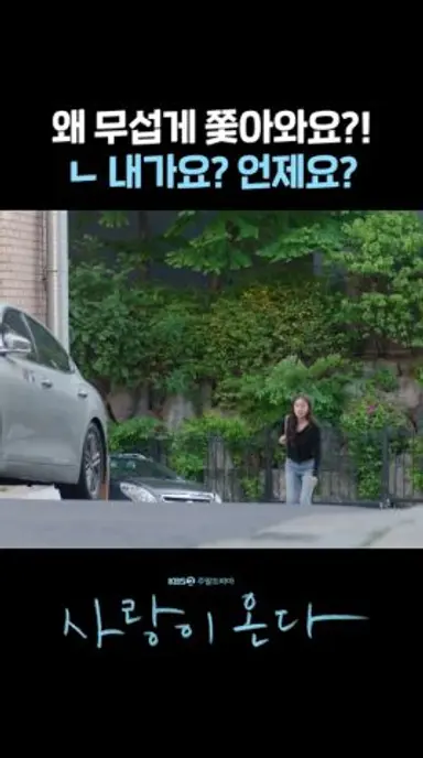 왜 무섭게 쫓아와요?! 내가요? 언제요? #shorts [사랑이 온다] | KBS 방송 다시보기 쇼츠