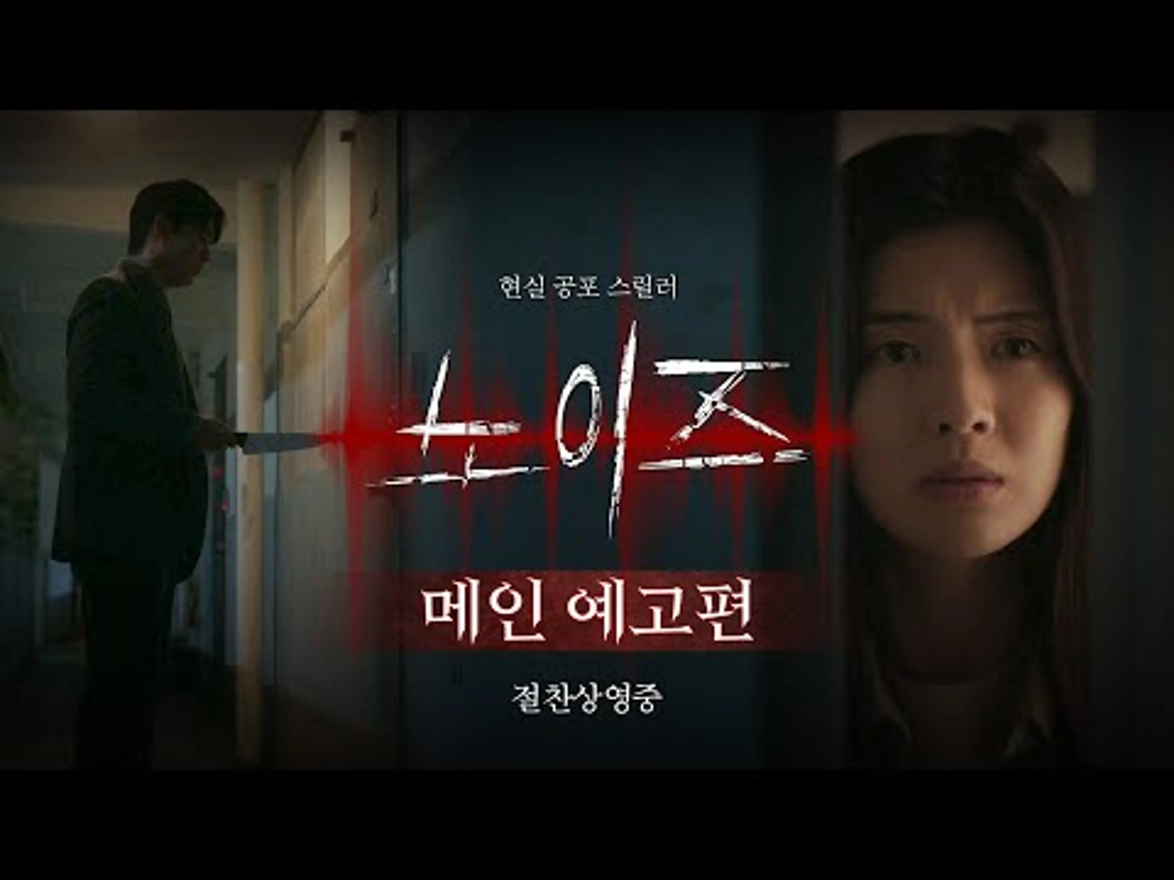 [노이즈] '층간소음 현실 공포 스릴러' 메인 예고편