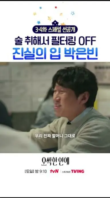 [스페셜 선공개] 술기운에 필터링 꺼진 상속녀 박은빈😳 #오싹한연애 다시보기 쇼츠