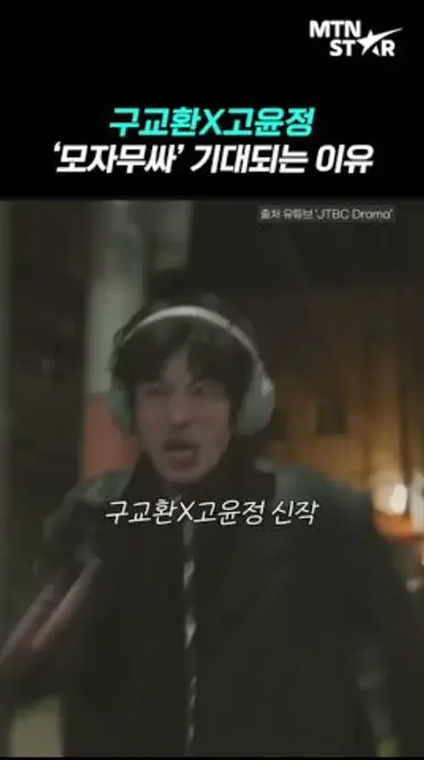 제2의 추앙커플 등장?! 구교환X고윤정 신작 '모자무싸' 기대되는 이유 3가지 / MTN STATR 다시보기 쇼츠