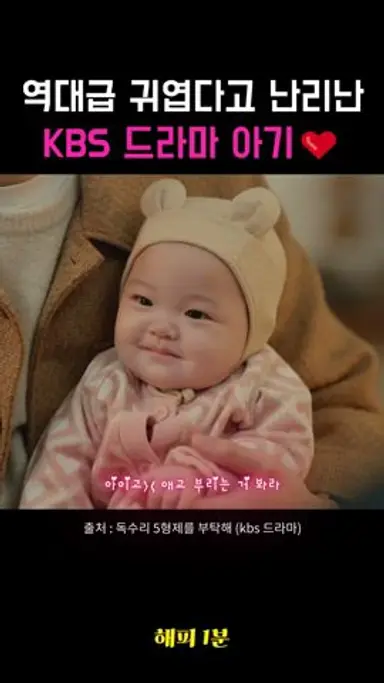 현재 난리난 kbs 드라마 아기🥰🫶 #드라마 #독수리5형제를부탁해 #윤박 #아기 #귀여운영상 #kbs #kbs드라마 다시보기 쇼츠