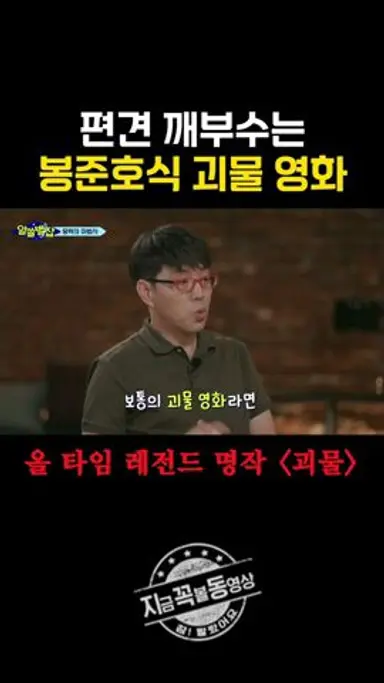 대낮부터 괴물 등장시키는 봉준호 영화 다시보기 쇼츠