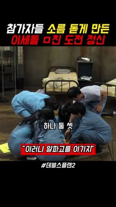 참가자들 감탄한 이세돌의 도전정신 #데블스플랜2 #이세돌 다시보기 쇼츠