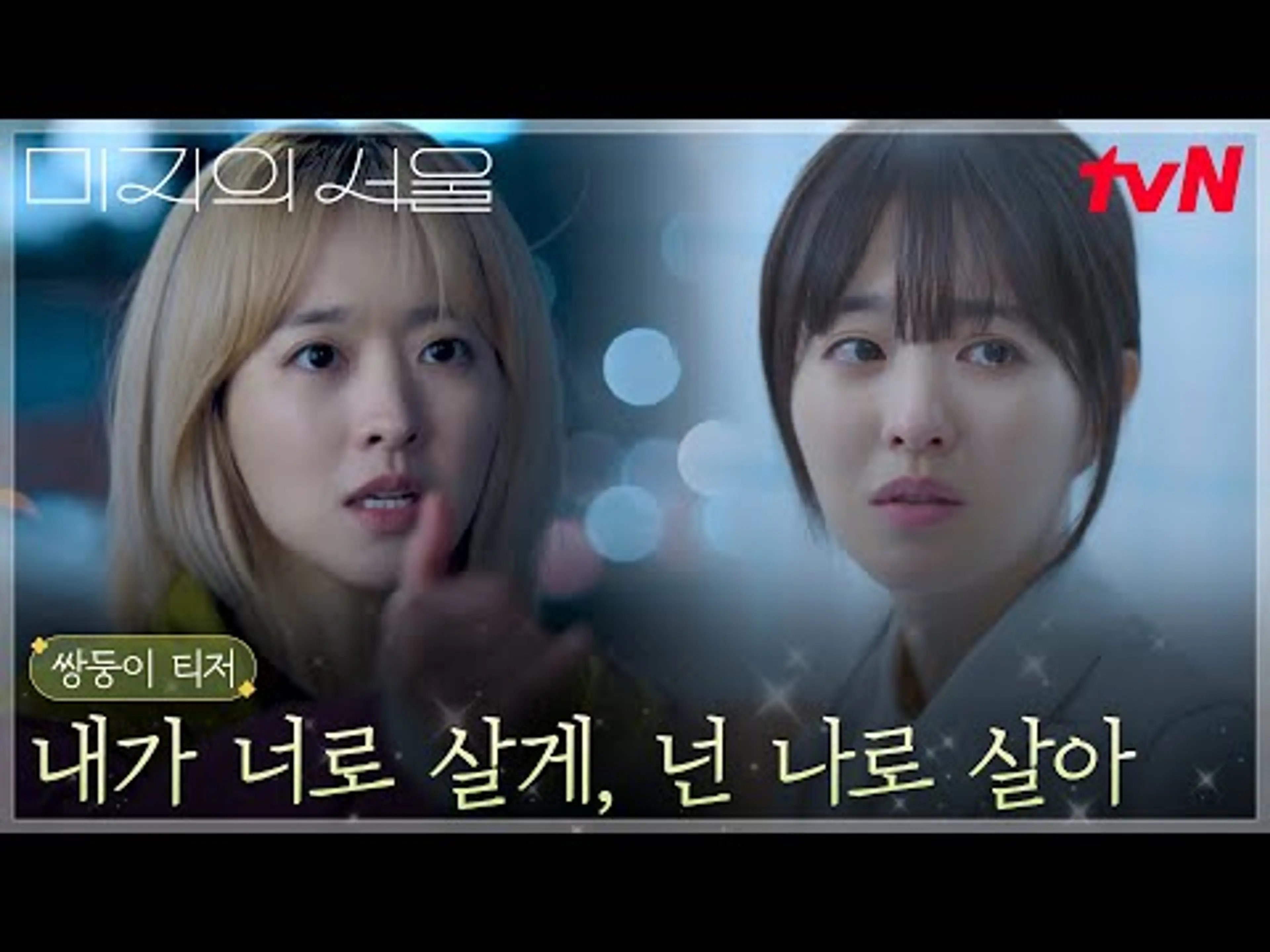 [쌍둥이 티저] 벼랑 끝에 선 쌍둥이 자매, 인생을 맞바꾸는 비밀 약속! #미지의서울 EP.0