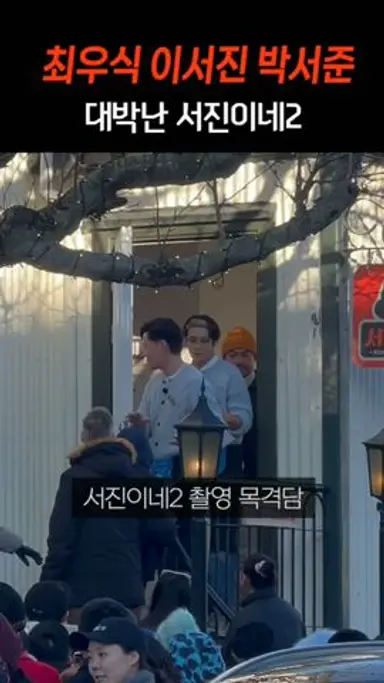 대박났다는 서진이네2 현장 상황 다시보기 쇼츠