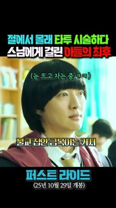 절에서 타투하다 걸린 아들의 최후ㄷㄷ #퍼스트라이드 #10월29일대개봉 #영화 #강하늘 #차은우 다시보기 쇼츠