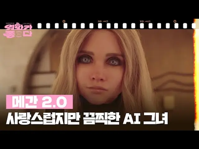 [신상무비] 메간 2.0 [영화가 좋다] | KBS 250712 방송