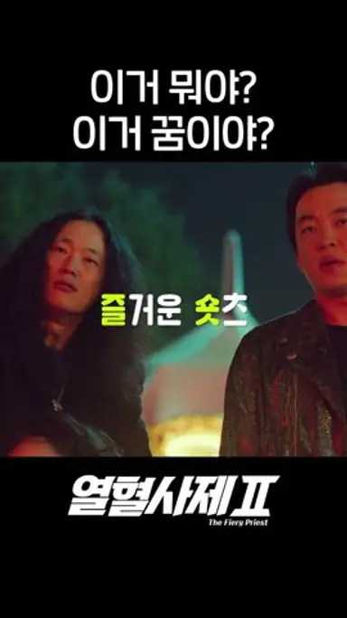 명배우 퇴근하십니다. #shorts #열혈사제2 #TheFieryPriest2 다시보기 쇼츠