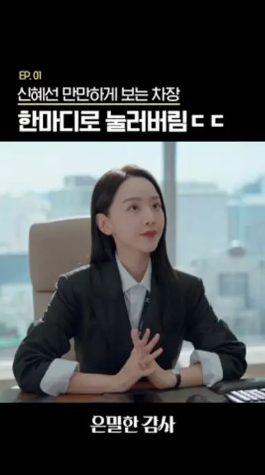 더 어려도 엄연히 상사입니다😐#은밀한감사 다시보기 쇼츠