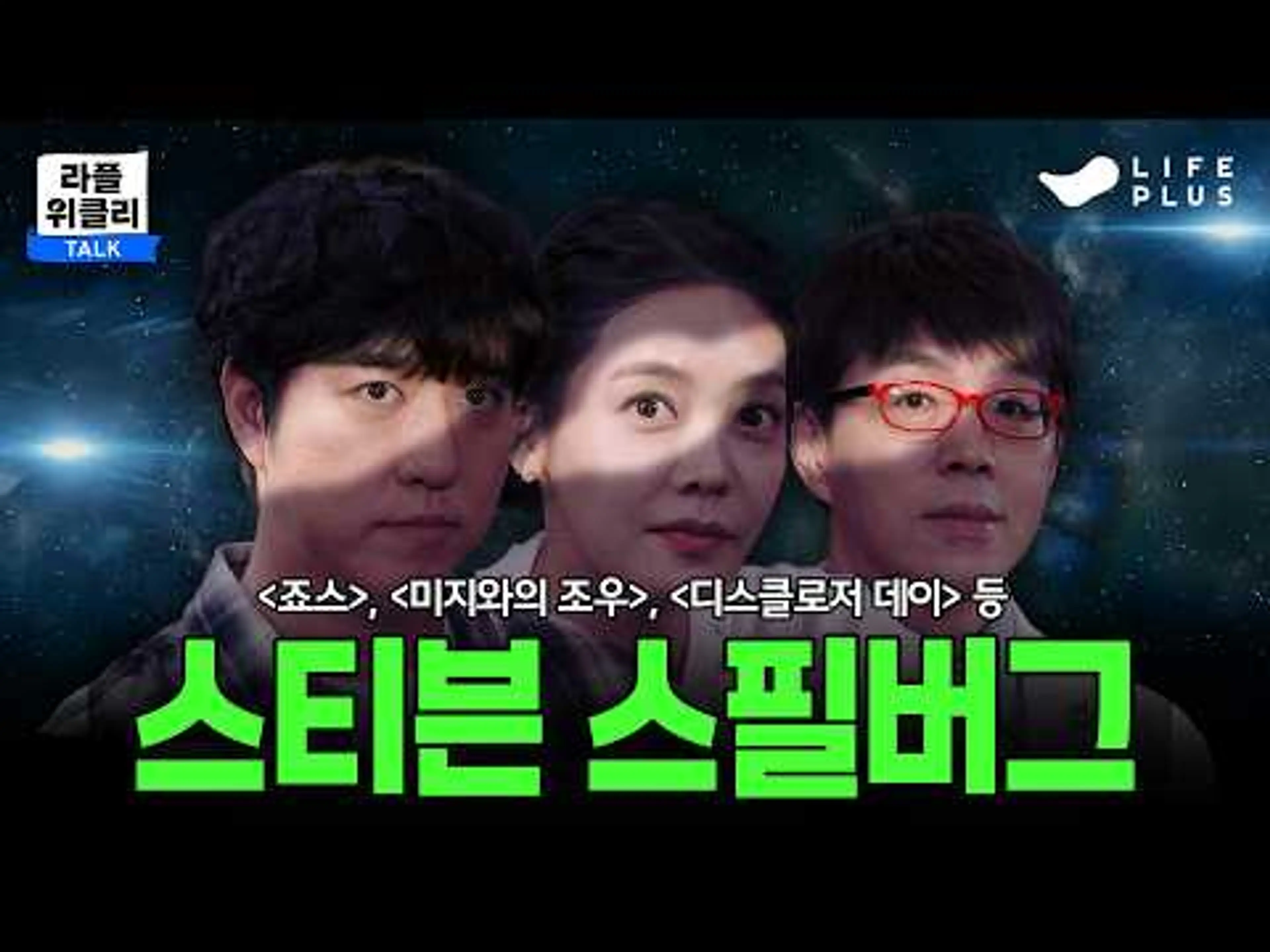 [댓글이벤트] 뉴욕에서 만난 외계인(?)형님과 에밀리 블런트 | 라플위클리 S6 ep.19 - 스티븐 스필버그 #궤도 #안현모 #이동진 [LIFEPLUS]