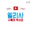 @엘리사구독해주세요