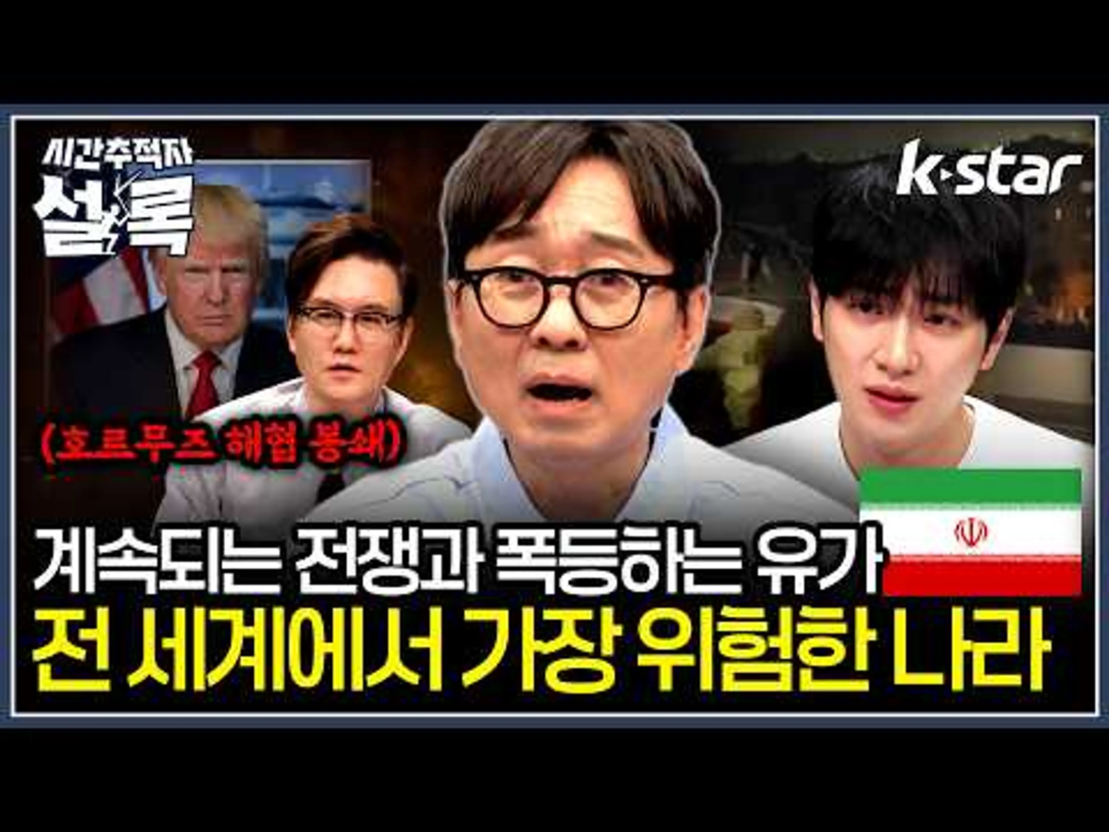 전세계에서 가장 위험한 나라가 된 현재의 이란 [#시간추적자설록]