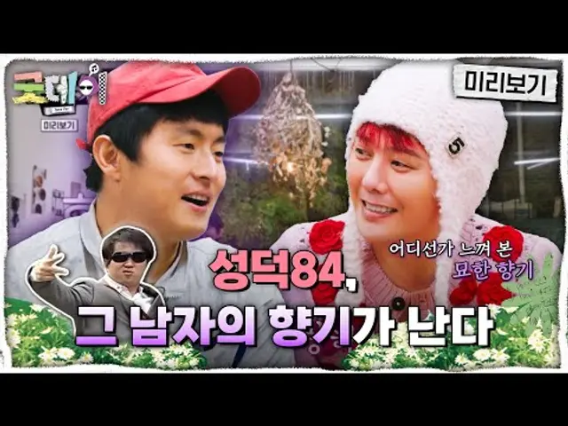 [굿데이 미리보기] 지드래곤X기안84의 첫 만남🌸 낯선 남자에서 느껴지는 그 남자의 향기, MBC 250216 방송