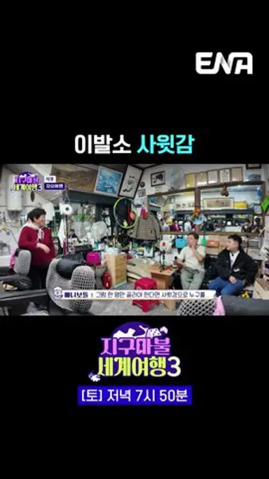 이짝이 훨씬 낫제~ | #지구마불세계여행3 #ENA 다시보기 쇼츠