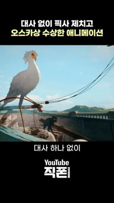 대사 하나 없이 픽사, 드림웍스 제치고 오스카상 수상한 레전드 애니메이션 #영화 다시보기 쇼츠