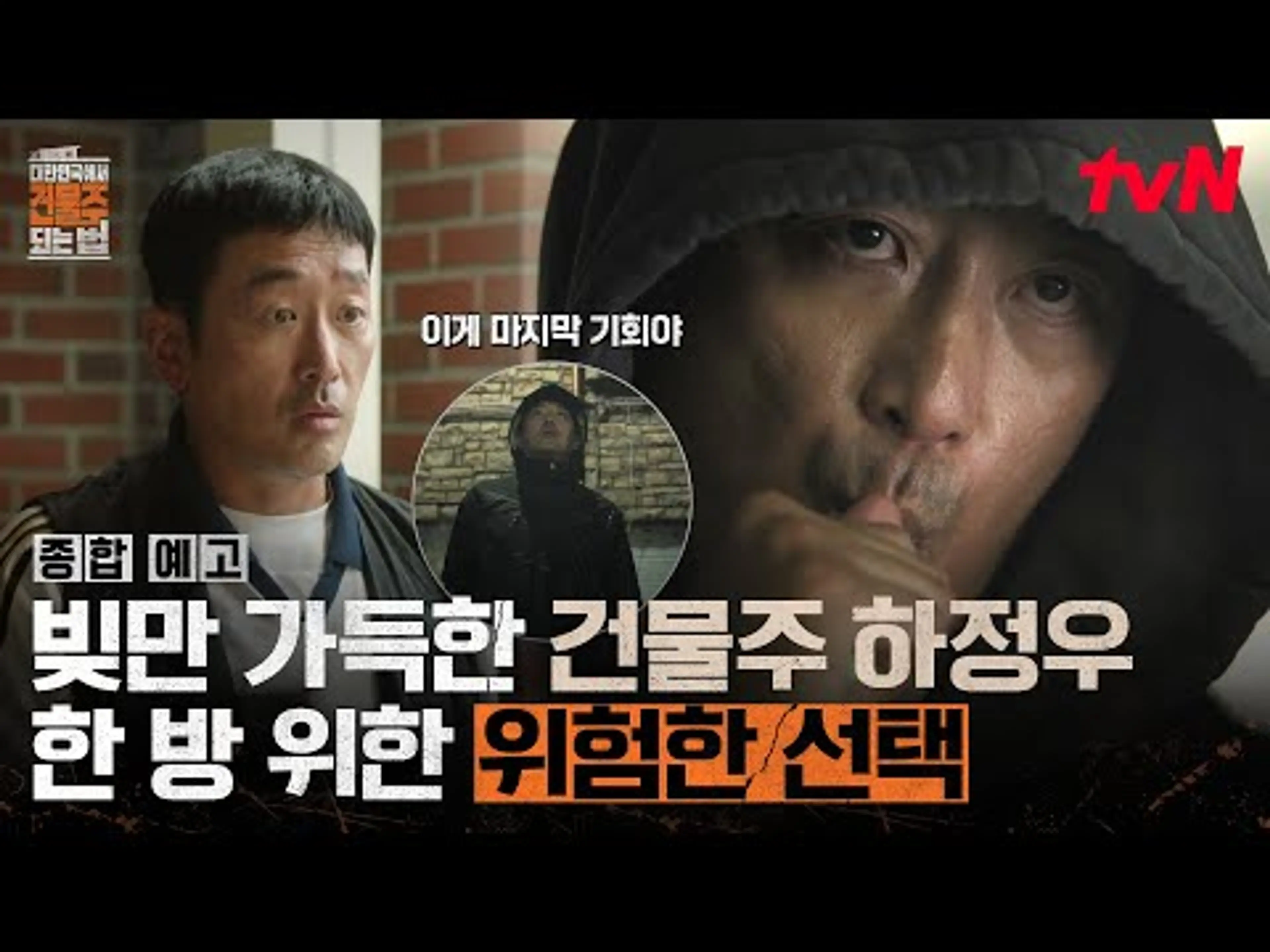 [종합 예고] 울지 말고 강해져라. 그게 영끌 건물주 목표다...🧐빚더미 오른 하정우 '마지막 기회'👀 #대한민국에서건물주되는법 EP.0
