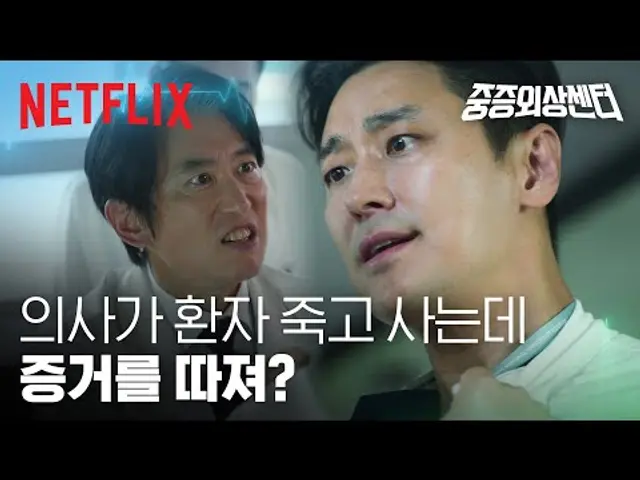 주지훈에게 스며든 윤경호의 익명(?)제보, 극대노한 주지훈 | 중증외상센터 | 넷플릭스