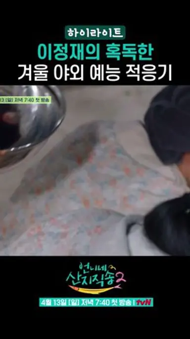 빡세게 예능 적응하는 이정재 ㅋㅋㅋ #언니네산지직송2 #하이라이트 다시보기 쇼츠
