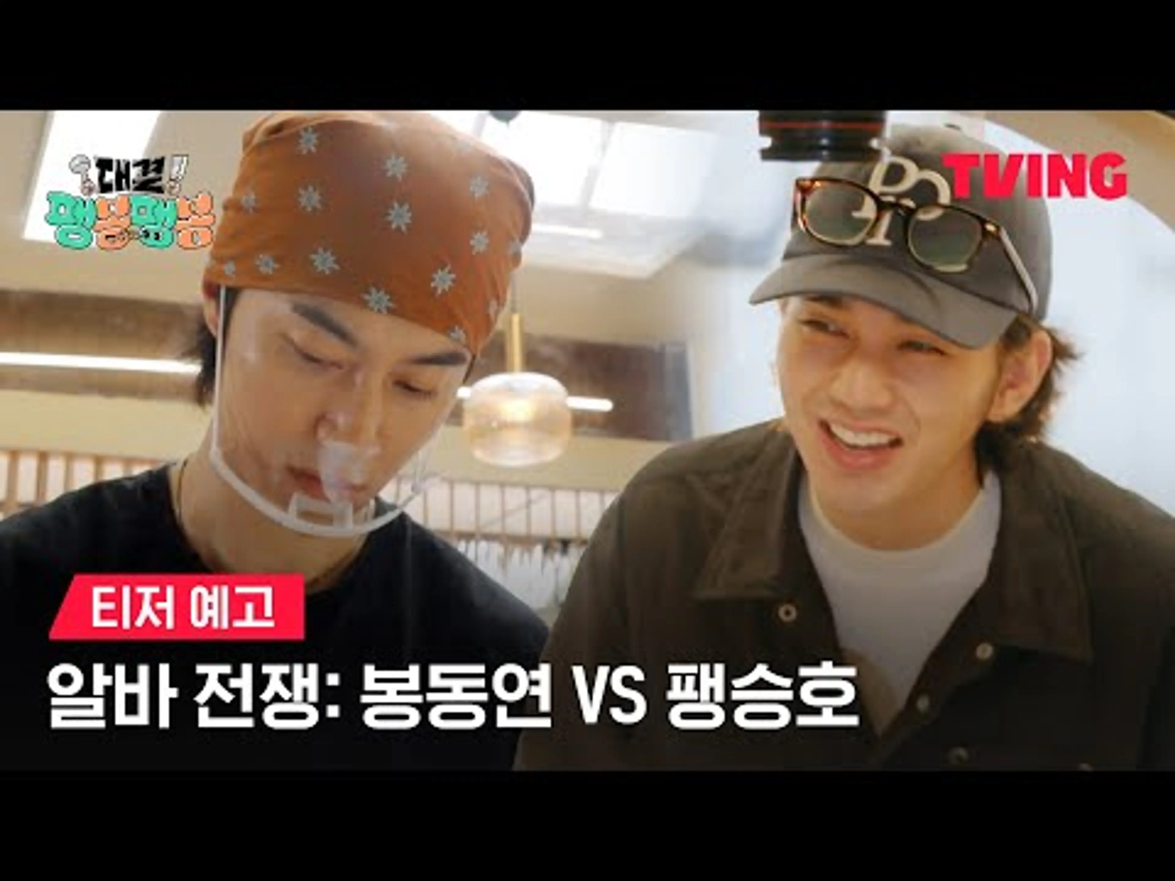 [대결! 팽봉팽봉] 국밥집 옆에 짬뽕집이 오픈했다🔥ㅣ티저 예고ㅣTVING