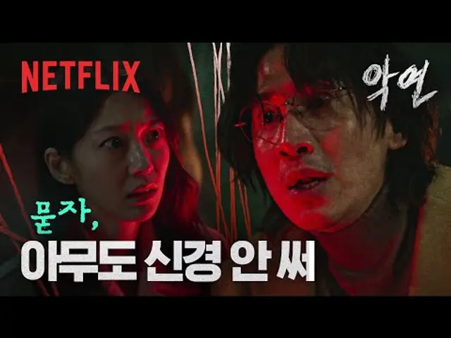 '안경남'과 '유정'이 완전범죄를 계획하던 그 순간, '목격남'의 등장 | 악연 | 넷플릭스