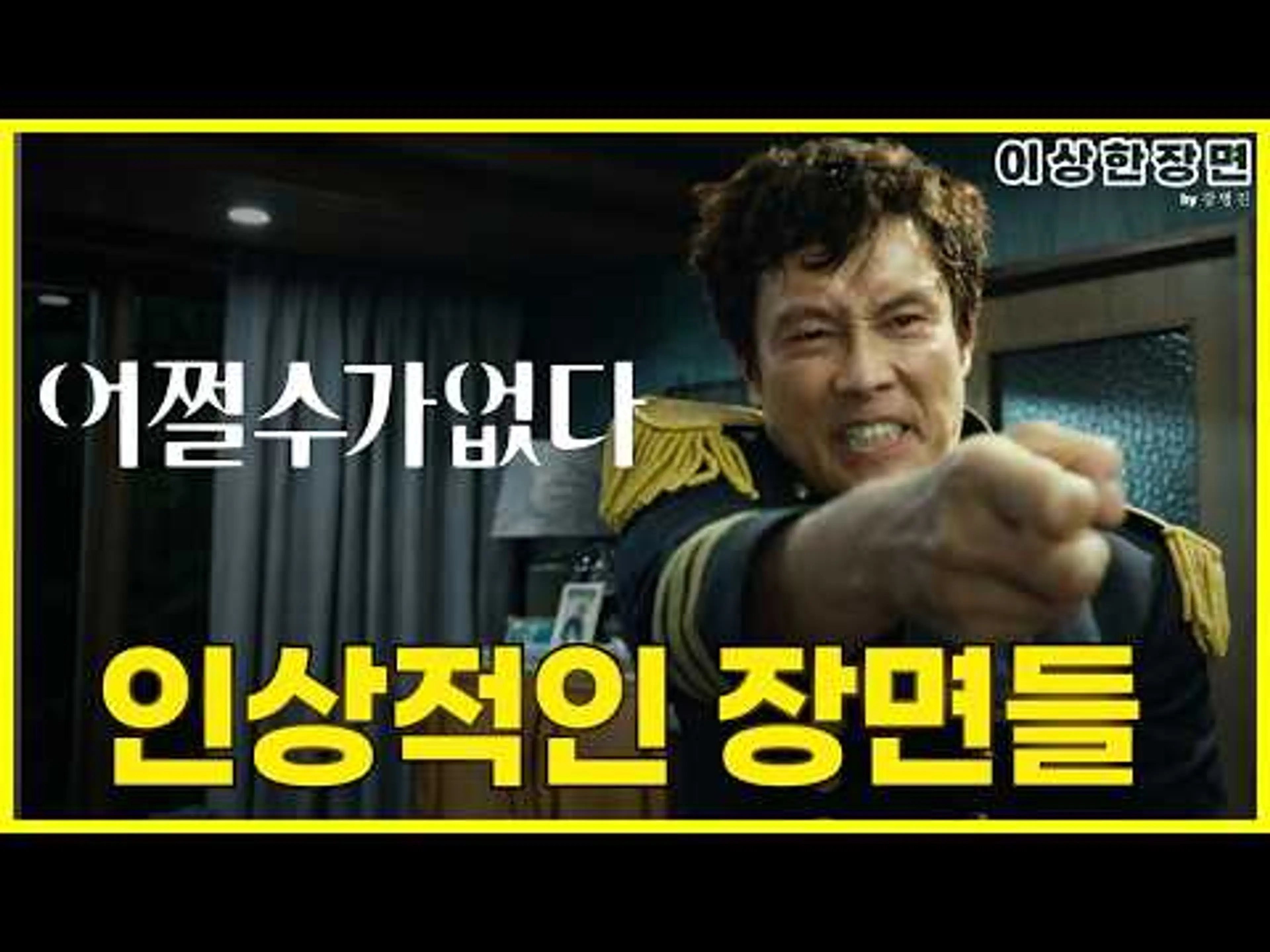 《어쩔수가없다》 리뷰 | 기묘하고, 이상하고, 인상적인 장면들 (스포일러 주의!) | 이상한 장면