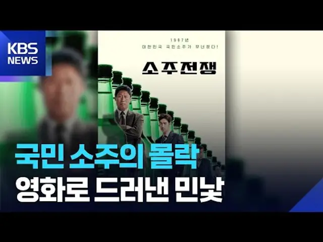 국민 소주는 어떻게 몰락했나?…영화로 고발한 ‘그때 그 사건’ / KBS  2025.06.02.