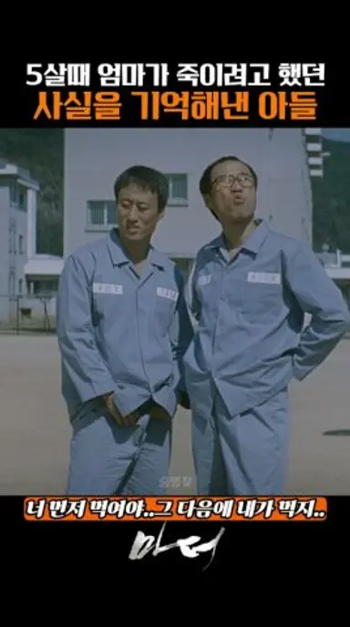 그때 엄마가 나 죽이려고 했잖아 다시보기 쇼츠