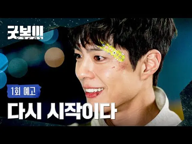 굿보이 1회 예고편 - 나 오늘부터 경찰청에서 근무해 | 5/31(토) 밤 10시 40분 첫 방송!