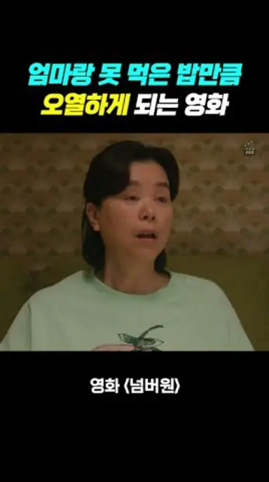 엄마랑 못 먹은 밥만큼 오열하게 되는 영화 다시보기 쇼츠