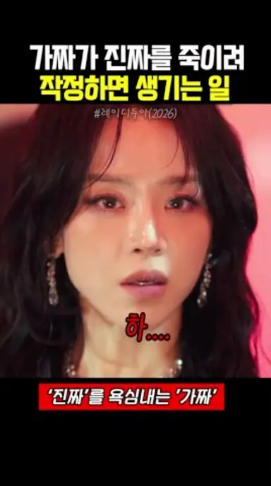 가짜가 진짜를 죽이려 작정하면 생기는 일 #레이디두아 다시보기 쇼츠