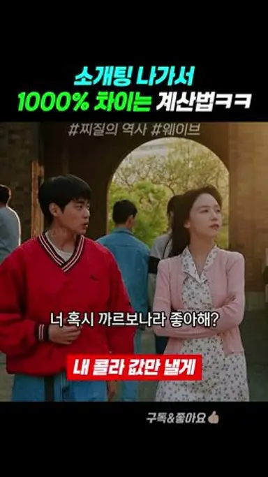 더치페이 찌질 끝판왕 등장ㅋㅋㅋ #찌질의역사 다시보기 쇼츠