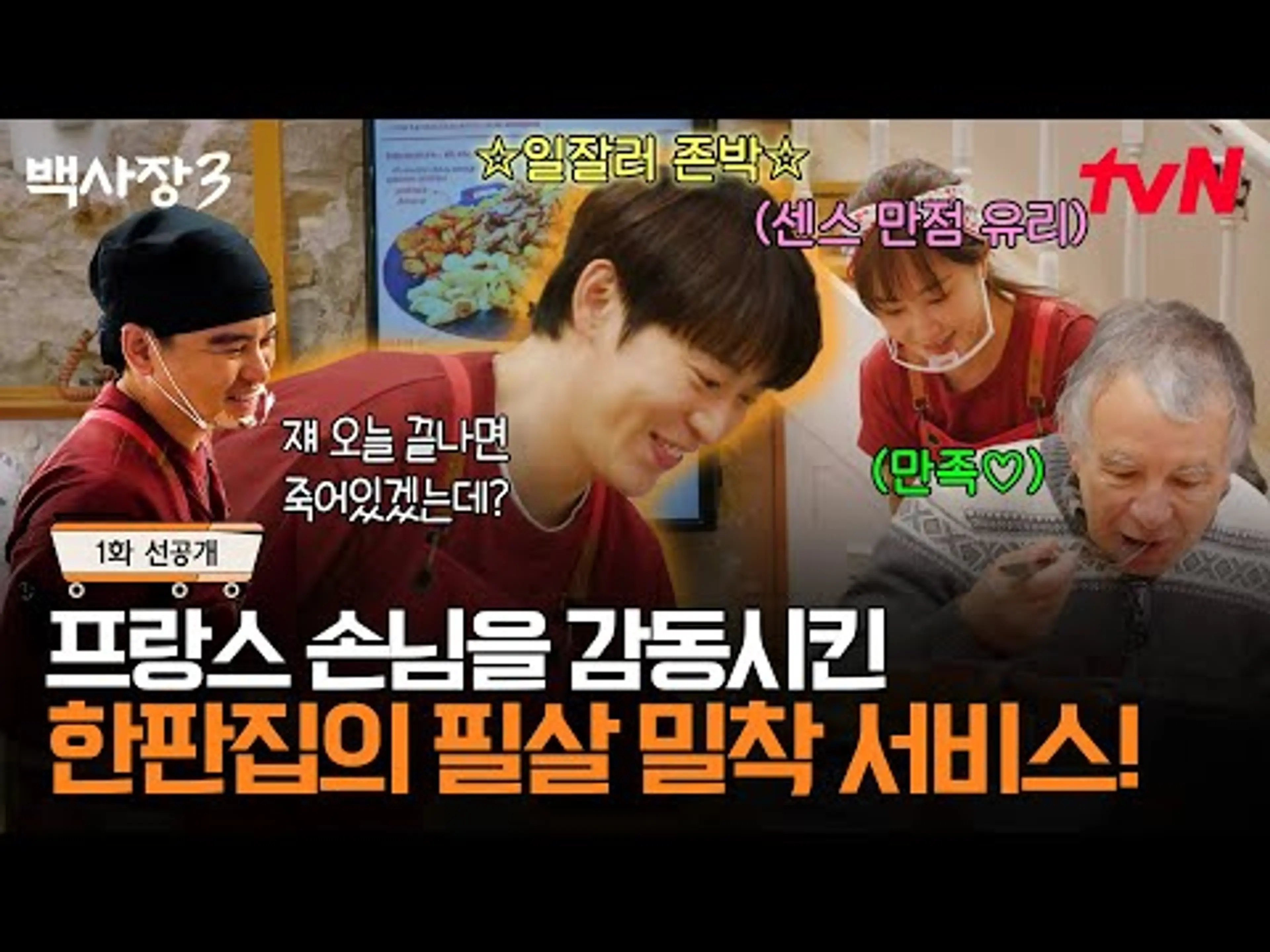 [1화 선공개] 프로경력직 존박&유리의 밀착 K서비스에 찐감동한 프랑스 손님💕 #백사장3 EP.0